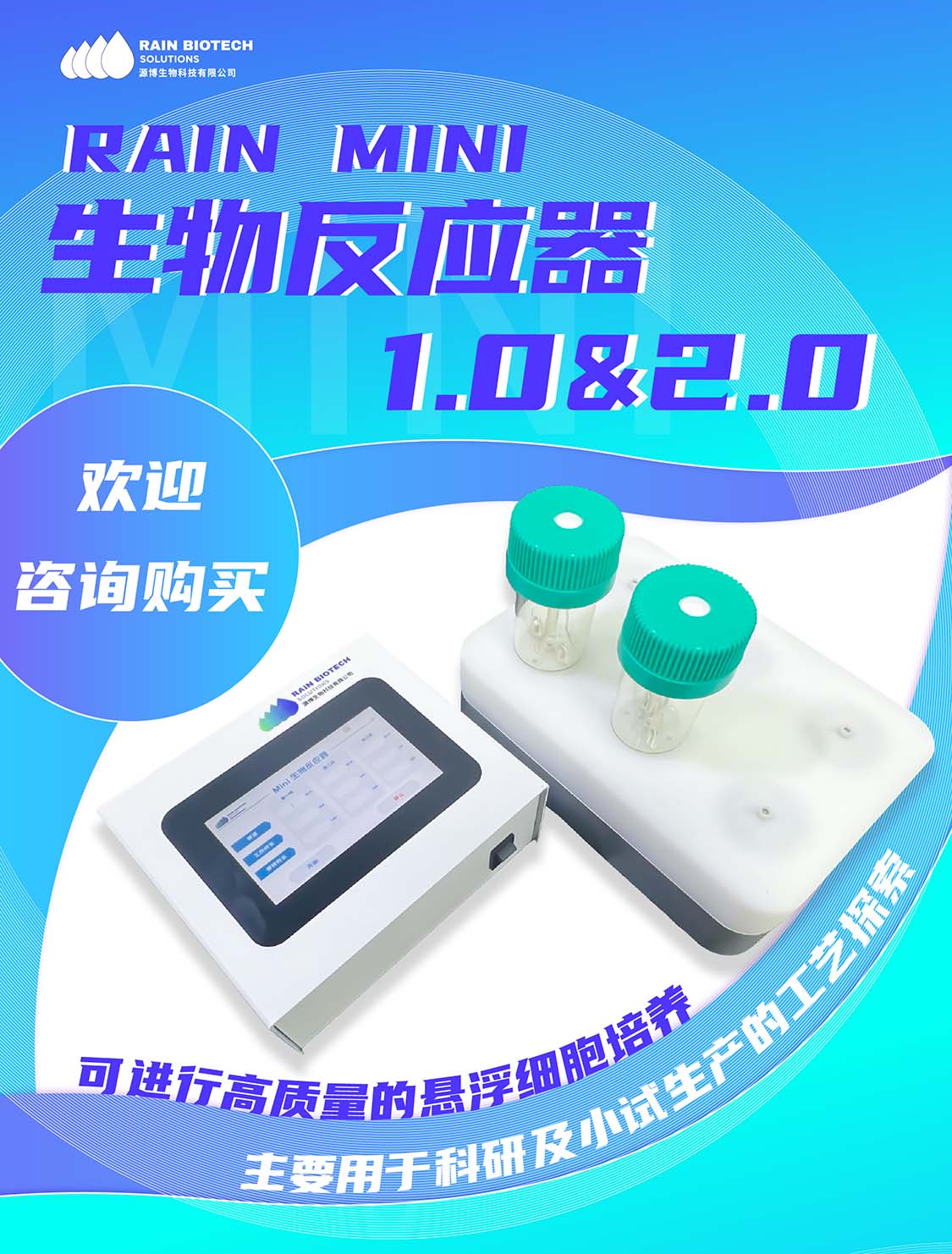 携手 Rain mini 1.0 & 2.0｜诚邀各界伙伴共探产品新机遇